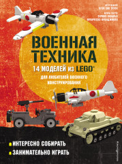 LEGO Военная техника