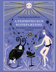 Алхимическое воображение