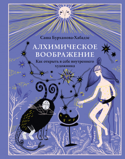 Алхимическое воображение