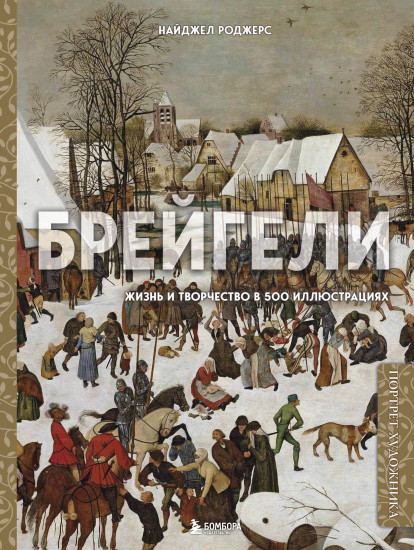 Брейгели. Жизнь и творчество