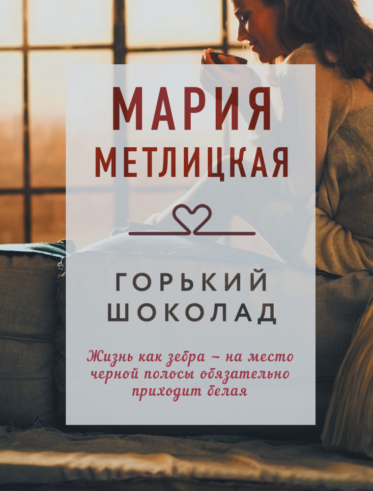 Горький шоколад. Сборник | Драгоценная коллекция историй