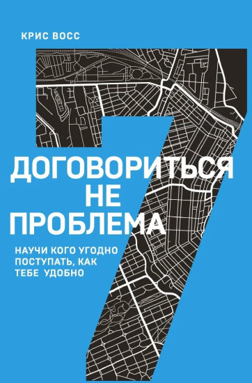 Договориться не проблема