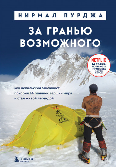 За гранью возможного