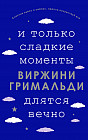 И только сладкие моменты длятся вечно