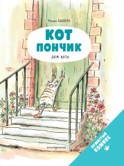 Кот Пончик. Дом кота