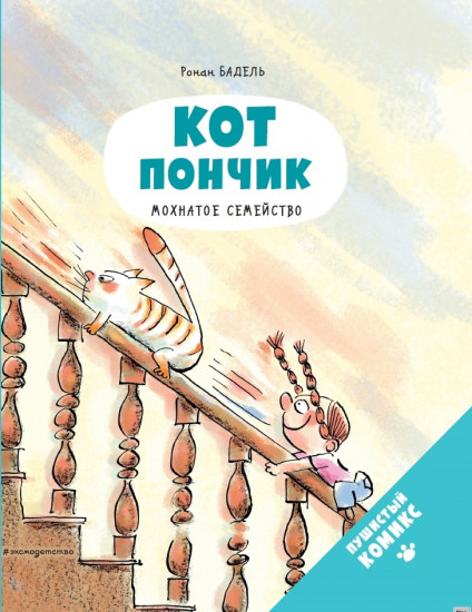 Кот Пончик. Мохнатое семейство