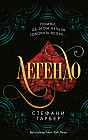 Легендо