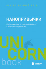 Нанопривычки