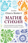 Магия стихий. Как использовать силы природы, чтобы получить поддержку и защиту