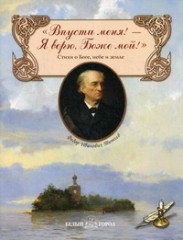 Впусти меня! - Я верю, Боже мой!