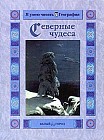 Северные чудеса
