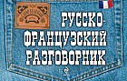 Русско-французский разговорник