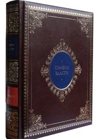Символ власти: иллюстрированный энциклопедический справочник (кожаный переплет)