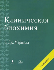 Клиническая биохимия
