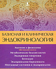 Базисная и клиническая эндокринология. Книга 2