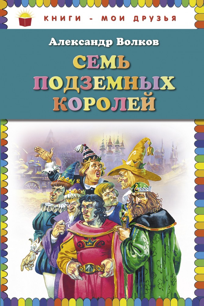 Семь подземных королей | Книги - мои друзья