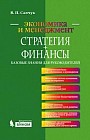 Стратегия + Финансы. Базовые знания для руководителей