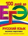 ЕГЭ. Русский язык. Экспресс-подготовка