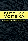Дневник успеха