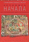 Летопись начала. От сотворения мира до исхода