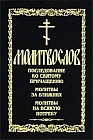 Молитвослов. Последование ко причащению. Молитвы за ближних. Молитвы на всякую потребу