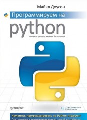 Программируем на Python