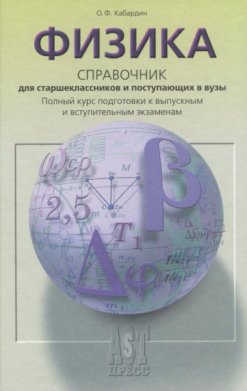 Физика: Справочник для старшеклассников и поступающих в вузы