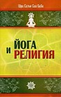 Йога и религия. Сборник цитат из бесед и книг Бхагавана Шри Сатья Саи Бабы