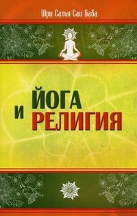 Йога и религия. Сборник цитат из бесед и книг Бхагавана Шри Сатья Саи Бабы