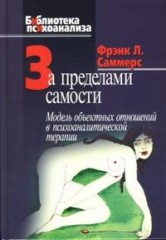 За пределами самости: Модель
