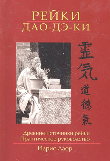 Рейки дао-дэ-ки. Древние источники рейки. Практическое руководство