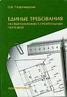 Единые требования по выполнению строительных чертежей: справочное пособие