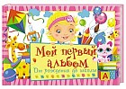 Мой первый альбом. От рождения до школы