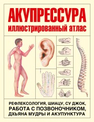 Акупрессура. Иллюстрированный атлас