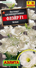 Эустома "Флэйр F1 белая»