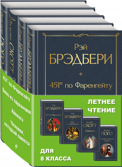 Летнее чтение для 8 класса. Комплект из 4 книг. 451 градусов по Фаренгейту, Вино из одуванчиков, Айвенго, Человек, который смеется