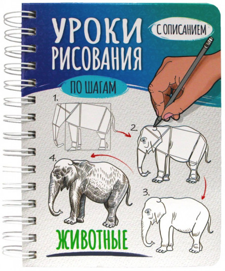 Скетчбук «Уроки рисования по шагам. Животные»