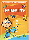 Математика. Для детей 4-6 лет