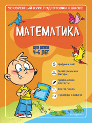 Математика. Для детей 4-6 лет