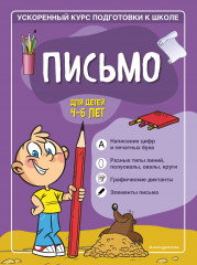 Письмо. Для детей 4-6 лет