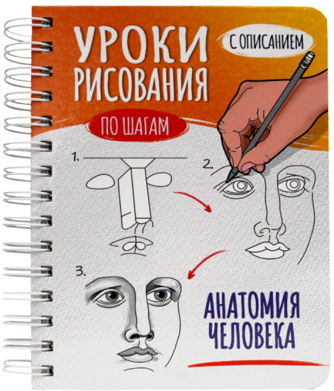 Скетчбук «Уроки рисования по шагам. Анатомия человека»