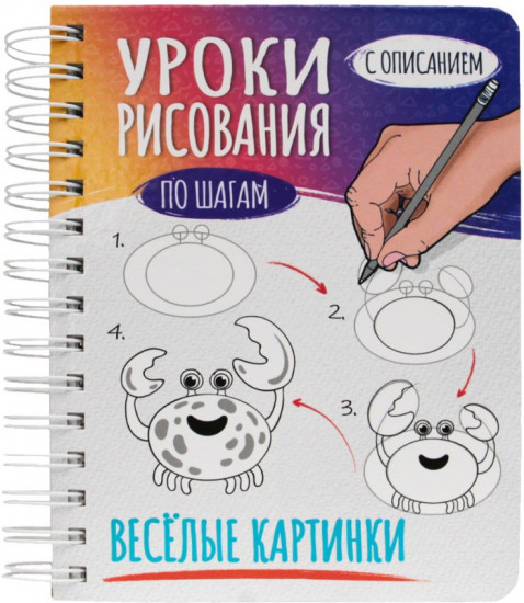 Скетчбук «Уроки рисования по шагам. Веселые картинки»