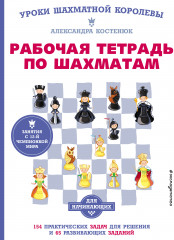 Рабочая тетрадь по шахматам