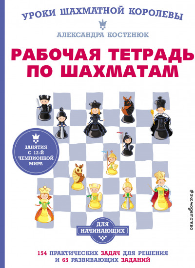 Рабочая тетрадь по шахматам. 154 практических задач для решения и 65 развивающих заданий