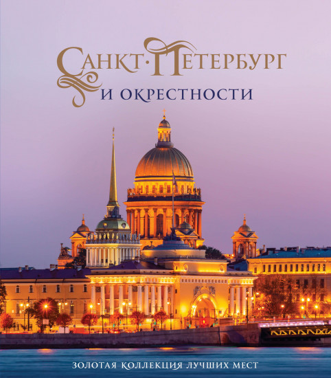 Санкт-Петербург и окрестности