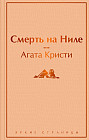 Смерть на Ниле