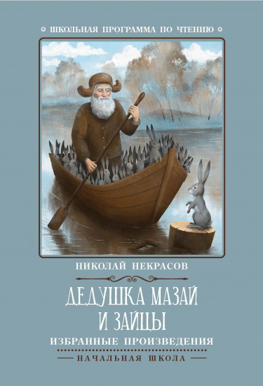 Дедушка Мазай и зайцы