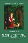 Девочка Снегурочка. Сказки