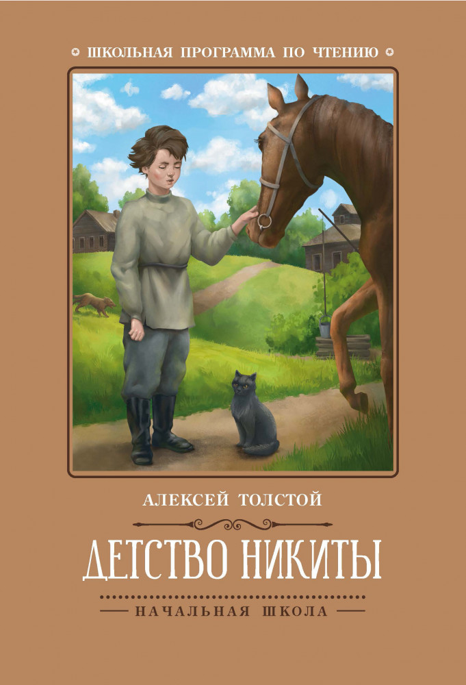 Детство Никиты | Школьная программа по чтению