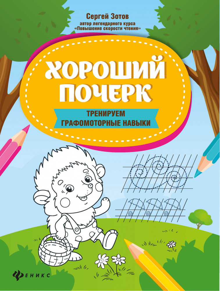 Хороший почерк. Тренируем графомоторные навыки | Школа развития